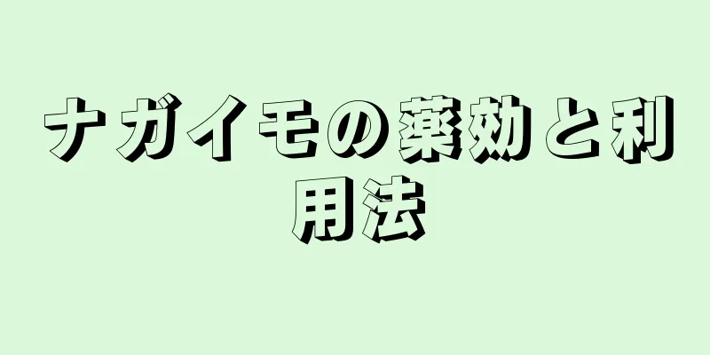 ナガイモの薬効と利用法