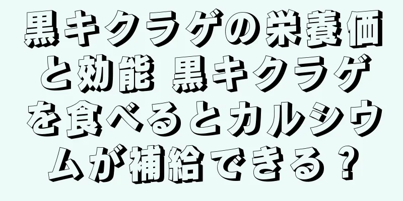黒キクラゲの栄養価と効能 黒キクラゲを食べるとカルシウムが補給できる？