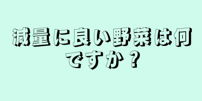 減量に良い野菜は何ですか？