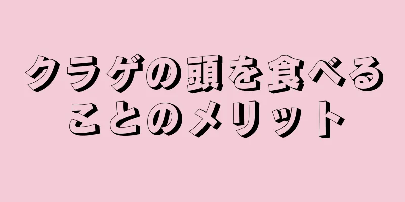 クラゲの頭を食べることのメリット
