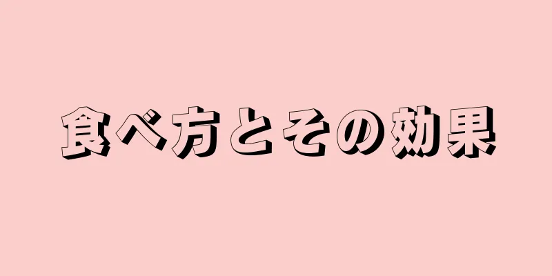 食べ方とその効果