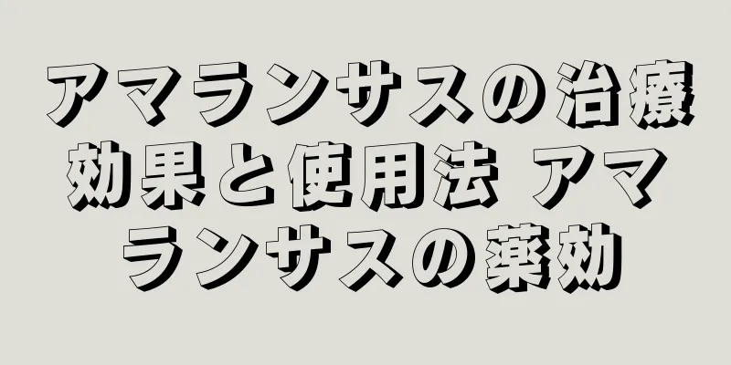 アマランサスの治療効果と使用法 アマランサスの薬効