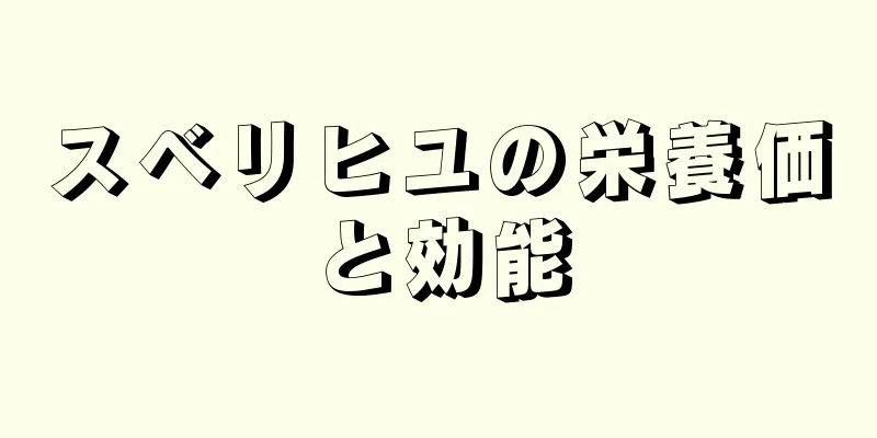 スベリヒユの栄養価と効能