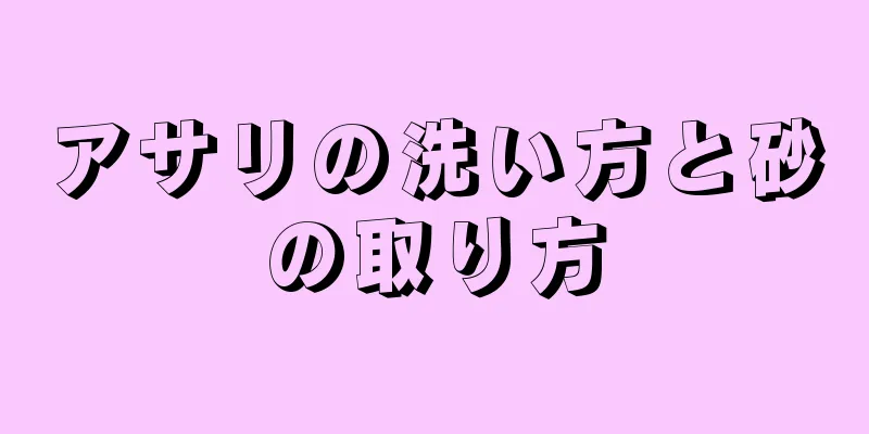 アサリの洗い方と砂の取り方