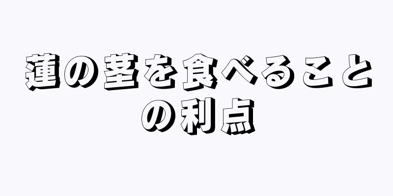 蓮の茎を食べることの利点