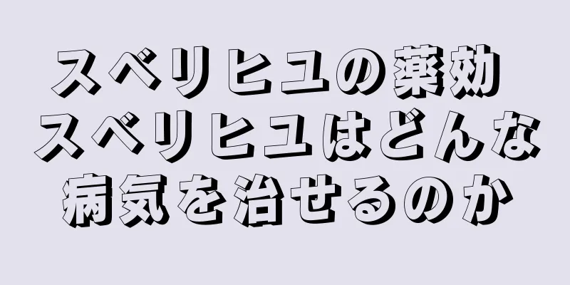 スベリヒユの薬効 スベリヒユはどんな病気を治せるのか