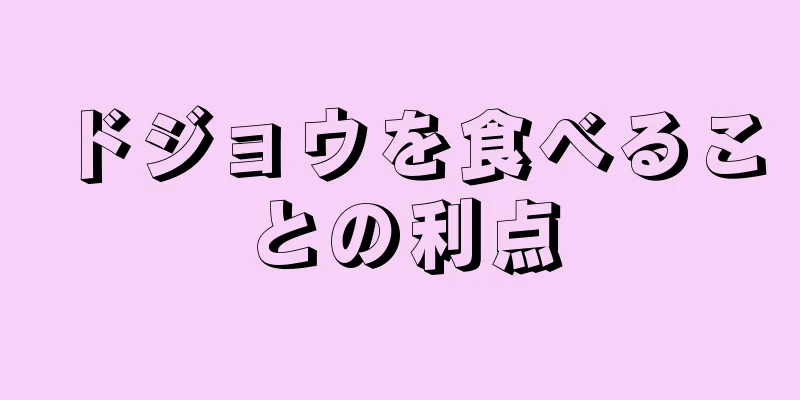 ドジョウを食べることの利点