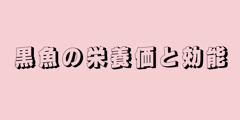 黒魚の栄養価と効能