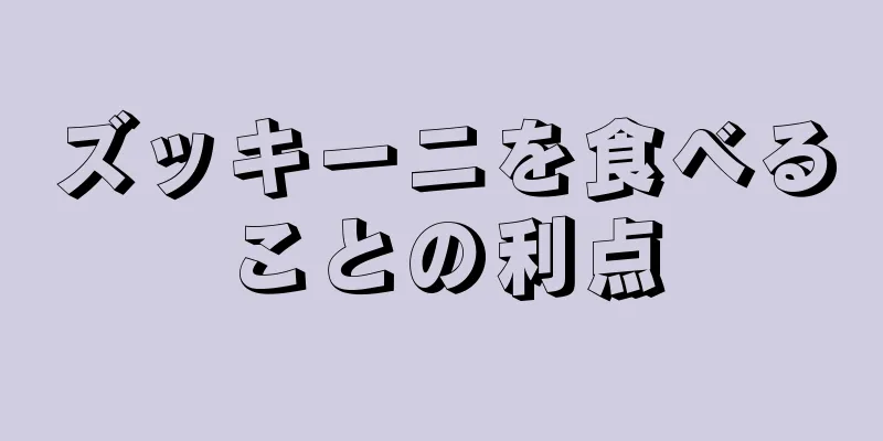 ズッキーニを食べることの利点