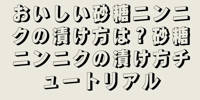 おいしい砂糖ニンニクの漬け方は？砂糖ニンニクの漬け方チュートリアル