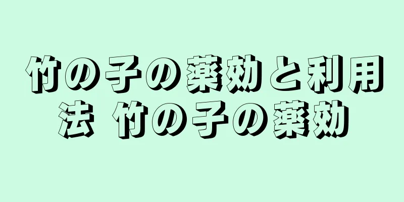 竹の子の薬効と利用法 竹の子の薬効