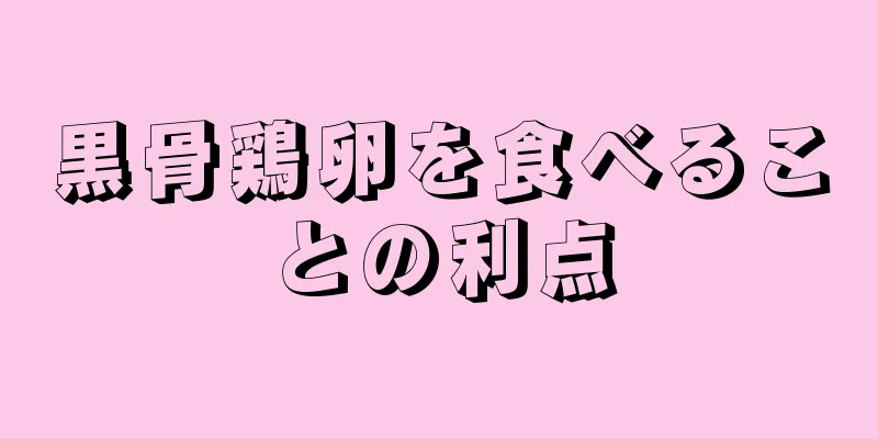 黒骨鶏卵を食べることの利点