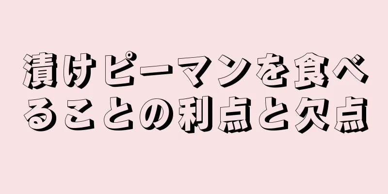 漬けピーマンを食べることの利点と欠点