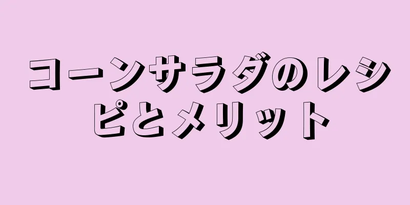 コーンサラダのレシピとメリット