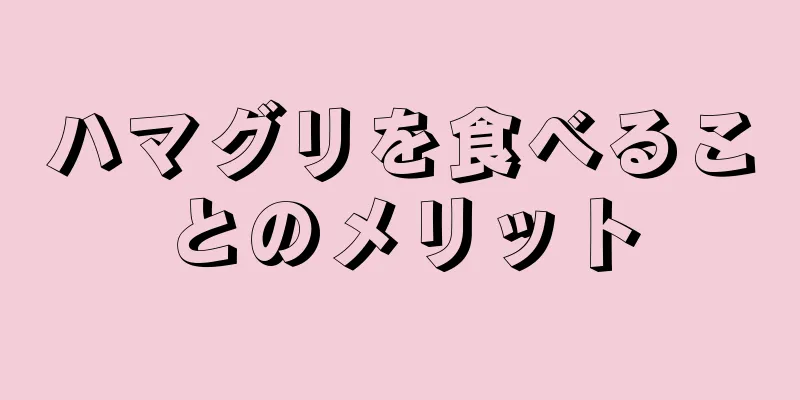 ハマグリを食べることのメリット