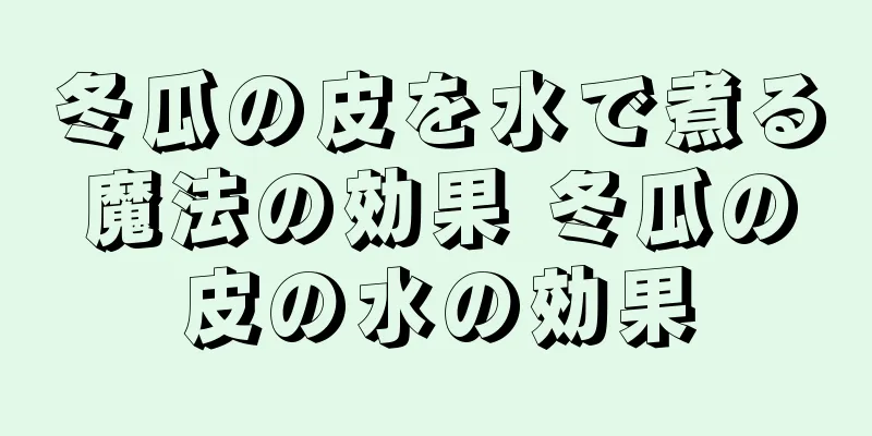 冬瓜の皮を水で煮る魔法の効果 冬瓜の皮の水の効果