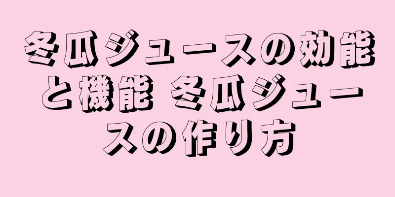 冬瓜ジュースの効能と機能 冬瓜ジュースの作り方