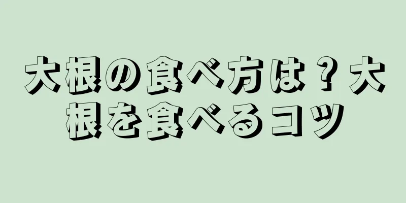 大根の食べ方は？大根を食べるコツ