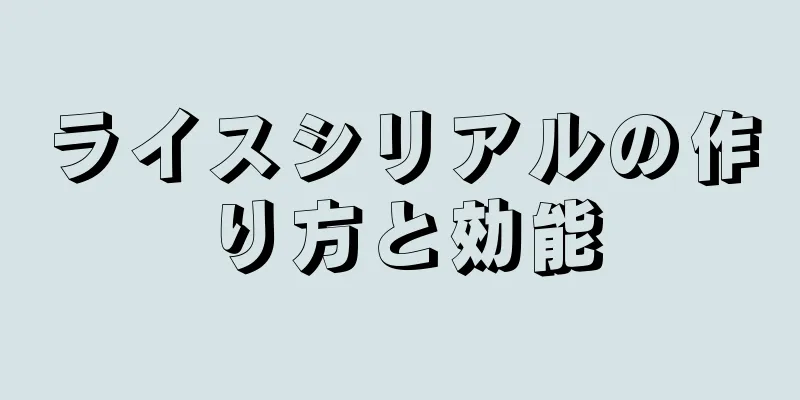 ライスシリアルの作り方と効能