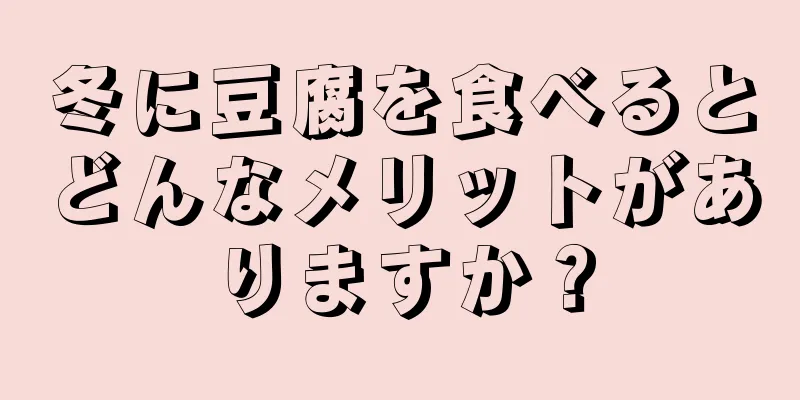 冬に豆腐を食べるとどんなメリットがありますか？