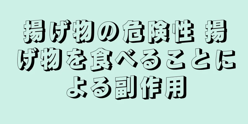 揚げ物の危険性 揚げ物を食べることによる副作用