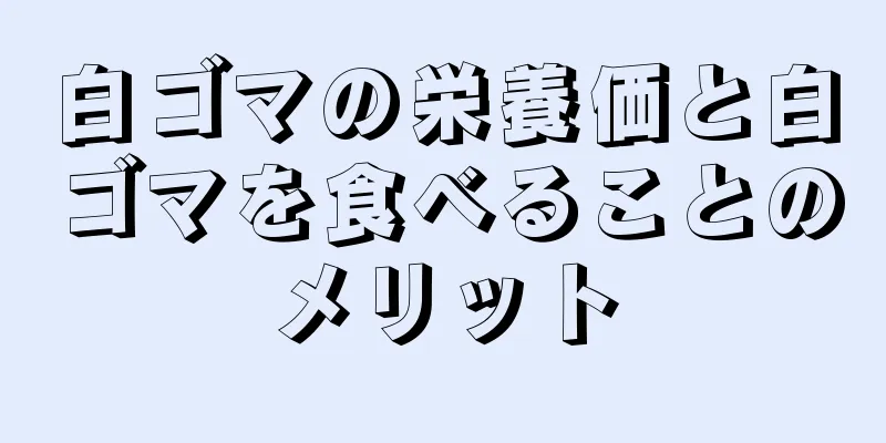 白ゴマの栄養価と白ゴマを食べることのメリット