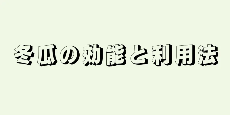 冬瓜の効能と利用法