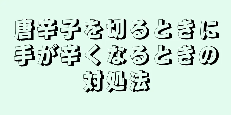 唐辛子を切るときに手が辛くなるときの対処法