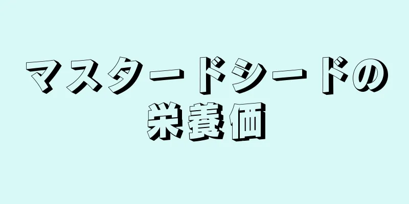 マスタードシードの栄養価