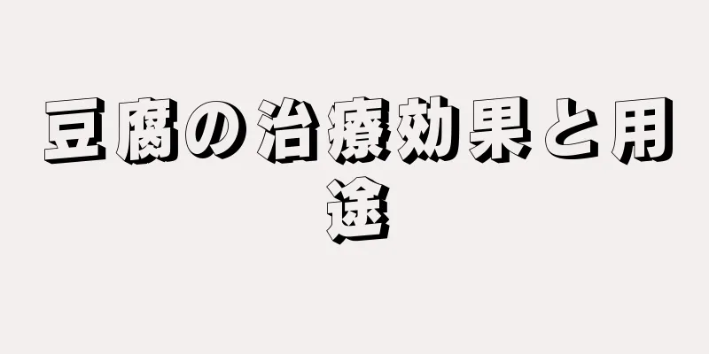 豆腐の治療効果と用途