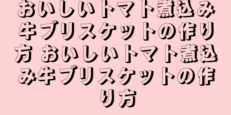 おいしいトマト煮込み牛ブリスケットの作り方 おいしいトマト煮込み牛ブリスケットの作り方
