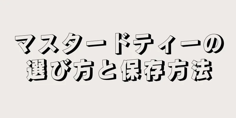 マスタードティーの選び方と保存方法