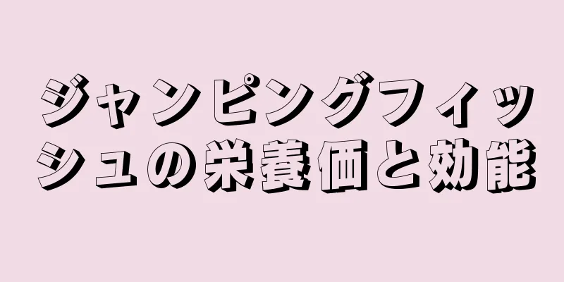 ジャンピングフィッシュの栄養価と効能