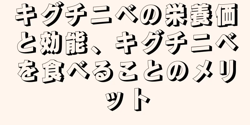 キグチニベの栄養価と効能、キグチニベを食べることのメリット