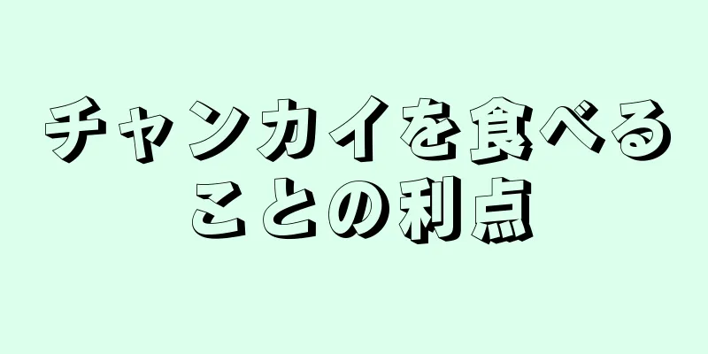 チャンカイを食べることの利点