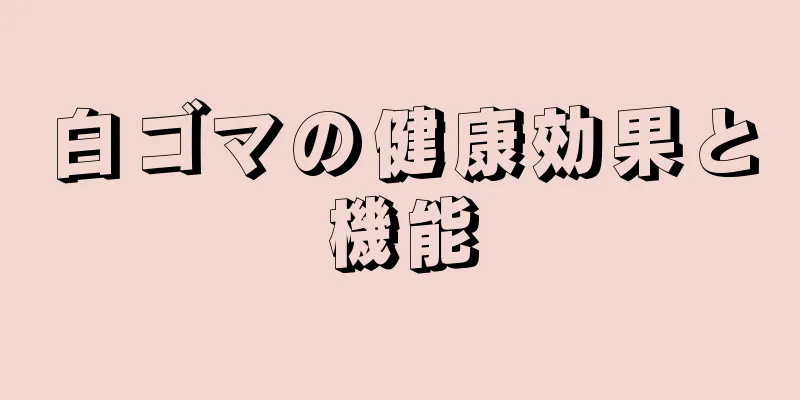白ゴマの健康効果と機能