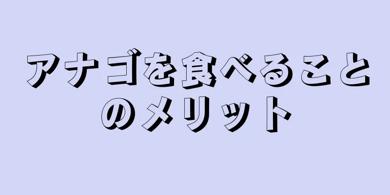 アナゴを食べることのメリット