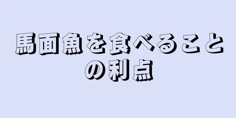 馬面魚を食べることの利点