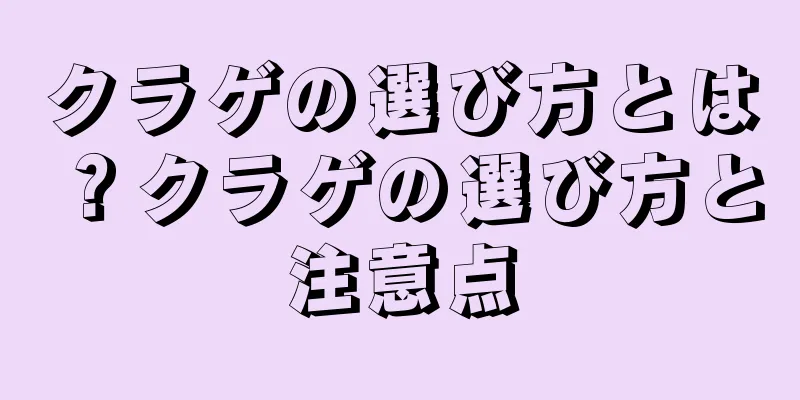 クラゲの選び方とは？クラゲの選び方と注意点