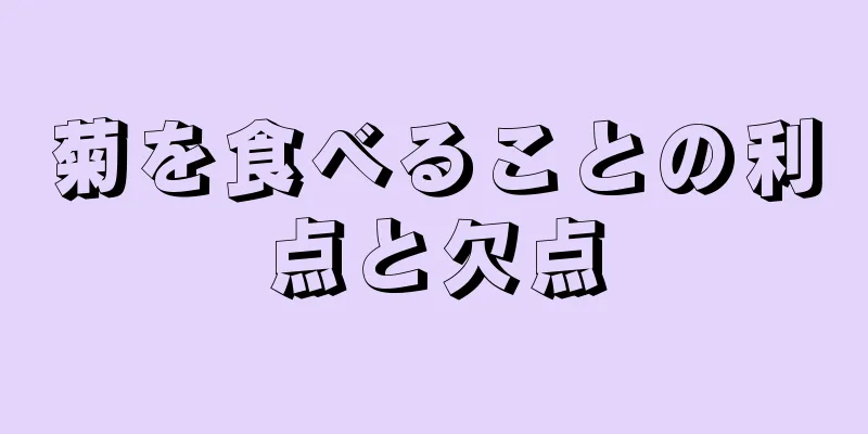 菊を食べることの利点と欠点
