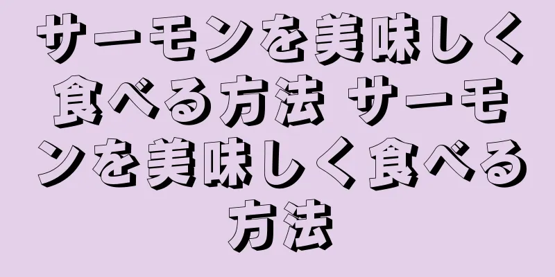 サーモンを美味しく食べる方法 サーモンを美味しく食べる方法