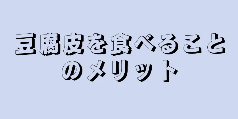 豆腐皮を食べることのメリット