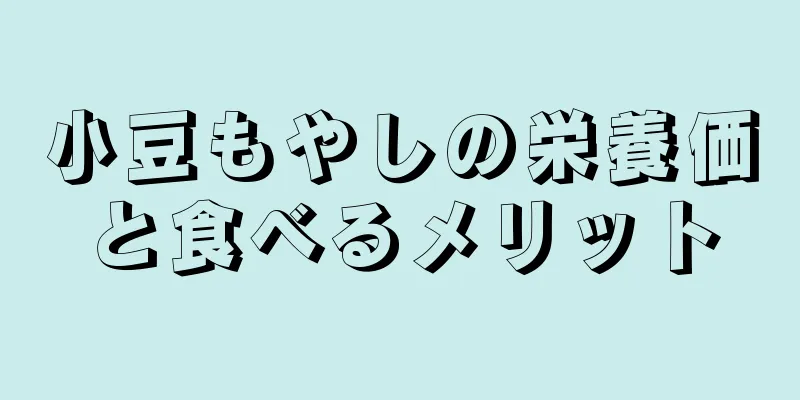 小豆もやしの栄養価と食べるメリット