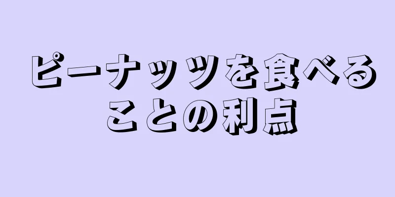 ピーナッツを食べることの利点