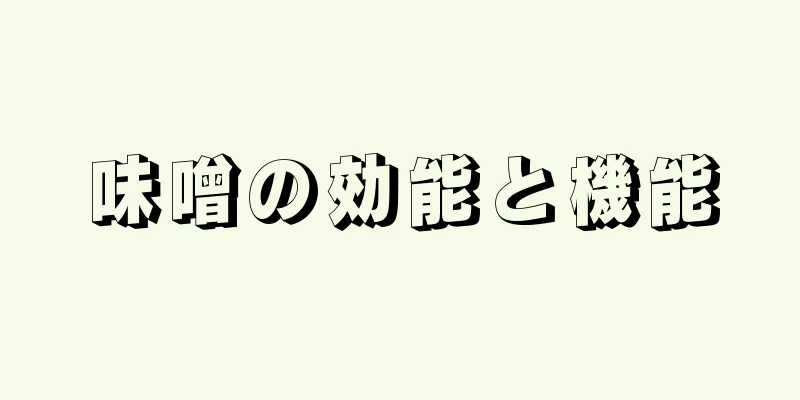 味噌の効能と機能