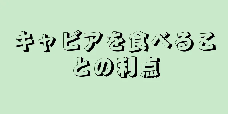 キャビアを食べることの利点