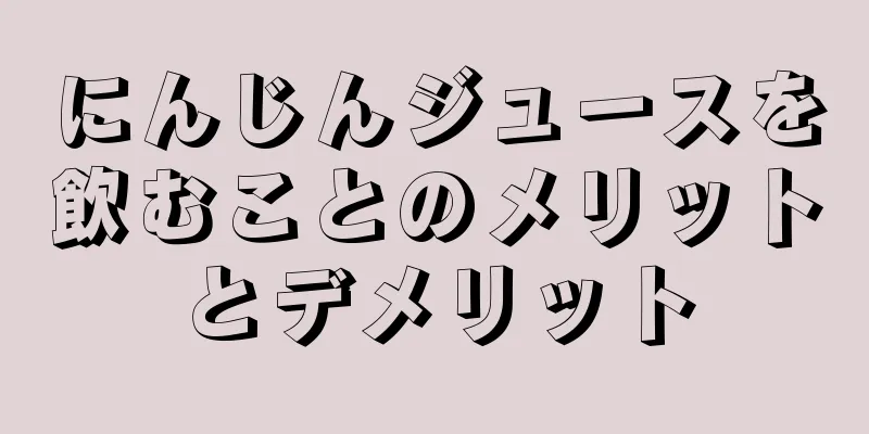 にんじんジュースを飲むことのメリットとデメリット