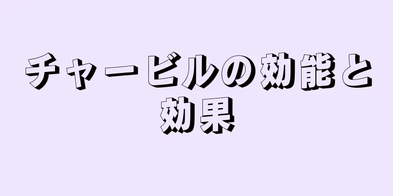 チャービルの効能と効果