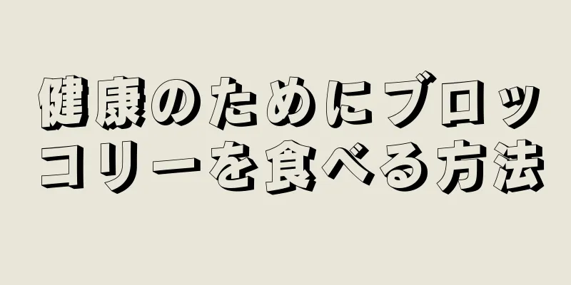 健康のためにブロッコリーを食べる方法