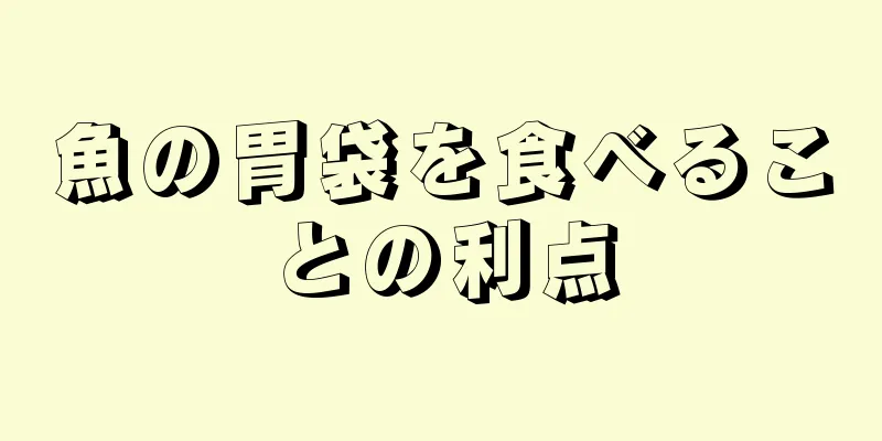 魚の胃袋を食べることの利点